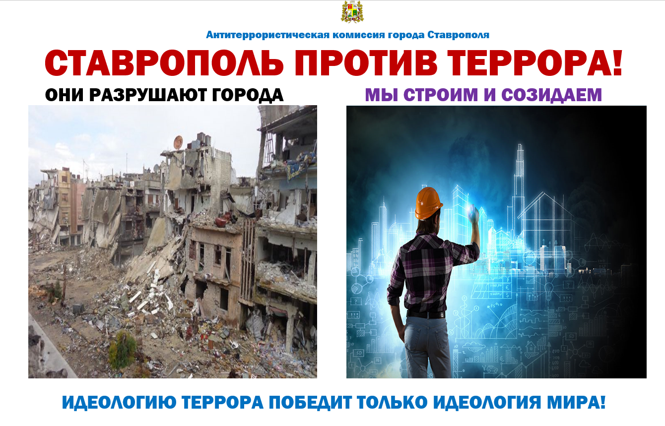 Ставрополь против террора