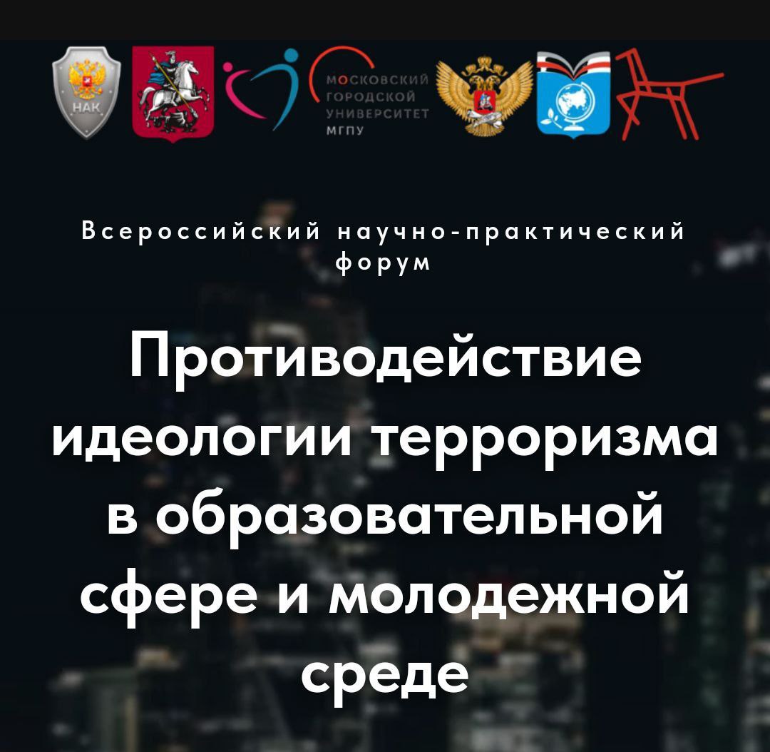 Всероссийский форум &amp;quot;Противодействие идеологии терроризма в образовательной сфере и молодежной среде&amp;quot;.