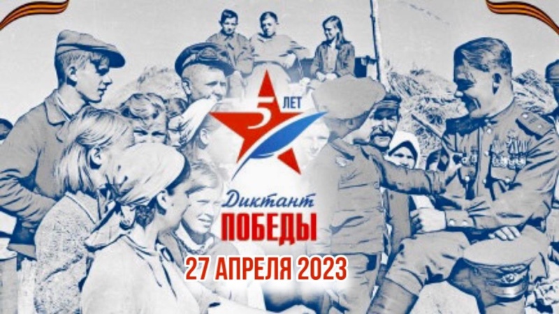 27 апреля 2023 года по всей России пройдет «Диктант Победы».