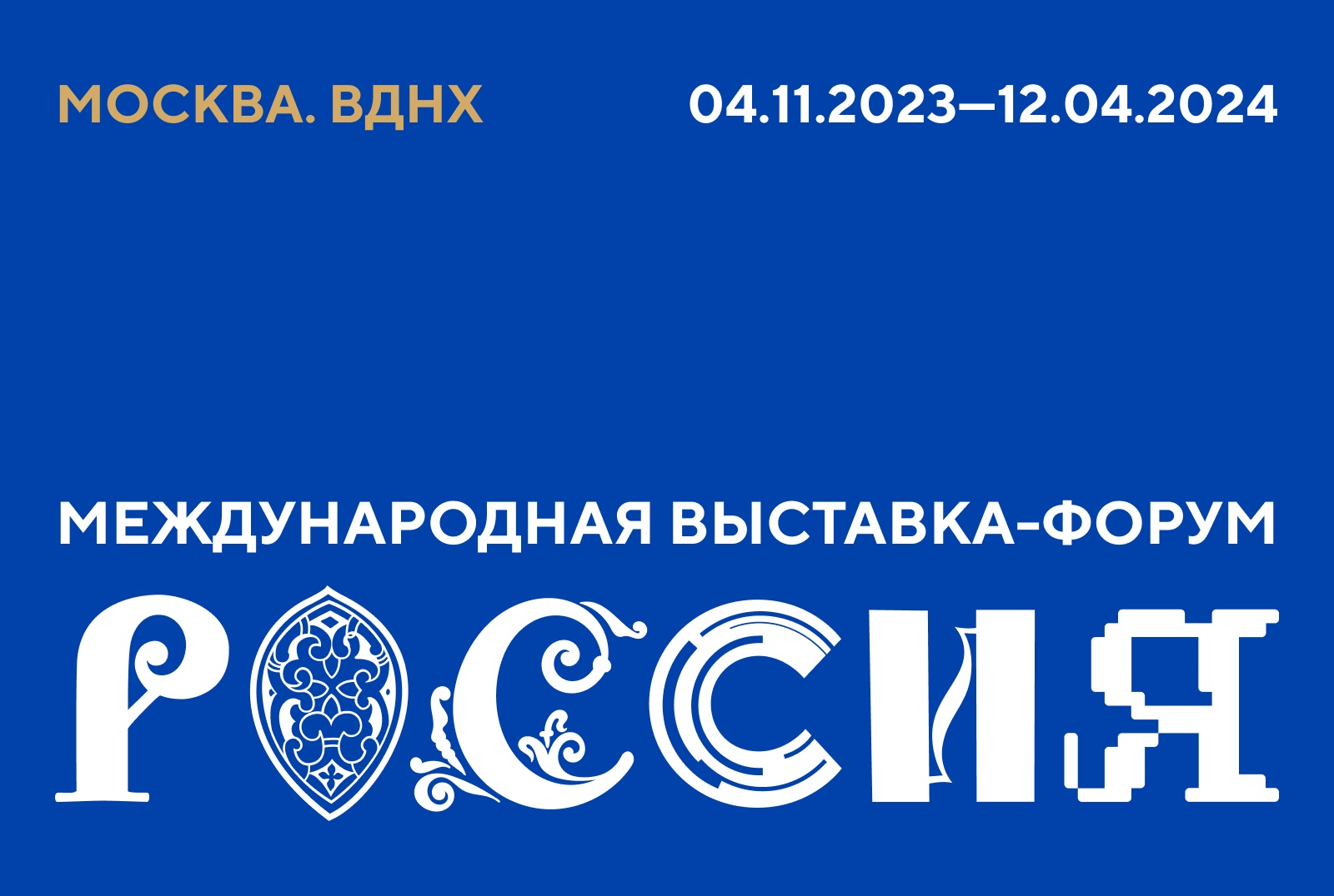 Закрытие Года педагога и наставника пройдет на Международной выставке-форуме «Россия».