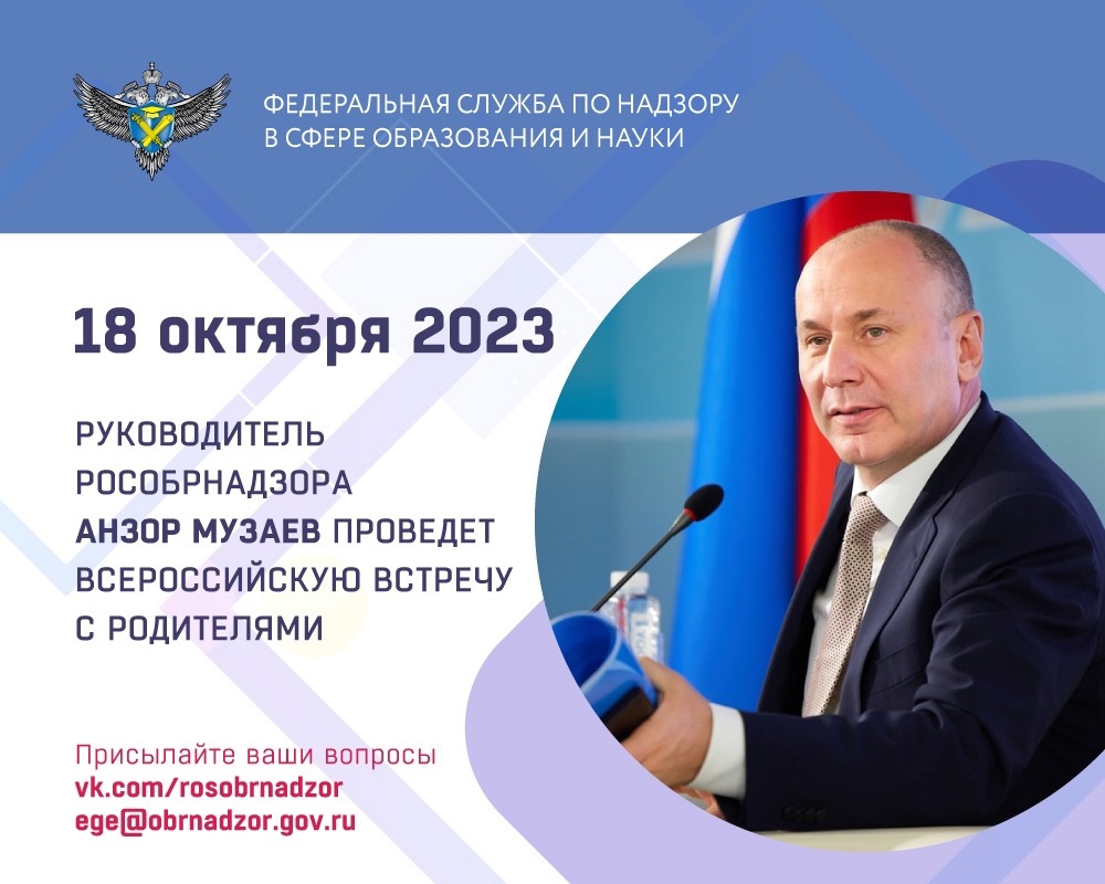 Руководитель Рособрнадзора Анзор Музаев 18 октября проведет ежегодную Всероссийскую встречу с родителями.
