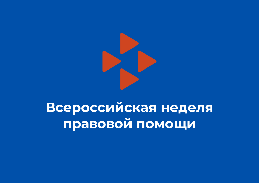 Всероссийская акция "Неделя правовой помощи по вопросам защиты интересов семьи".