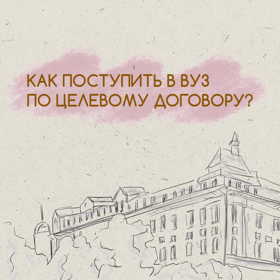 Как поступить в вуз по целевому договору.