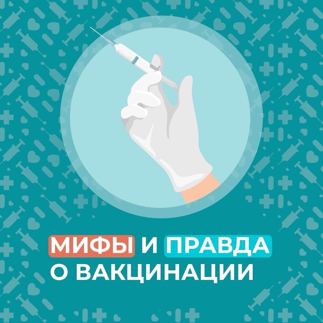 Мифы и правда о вакцинации.