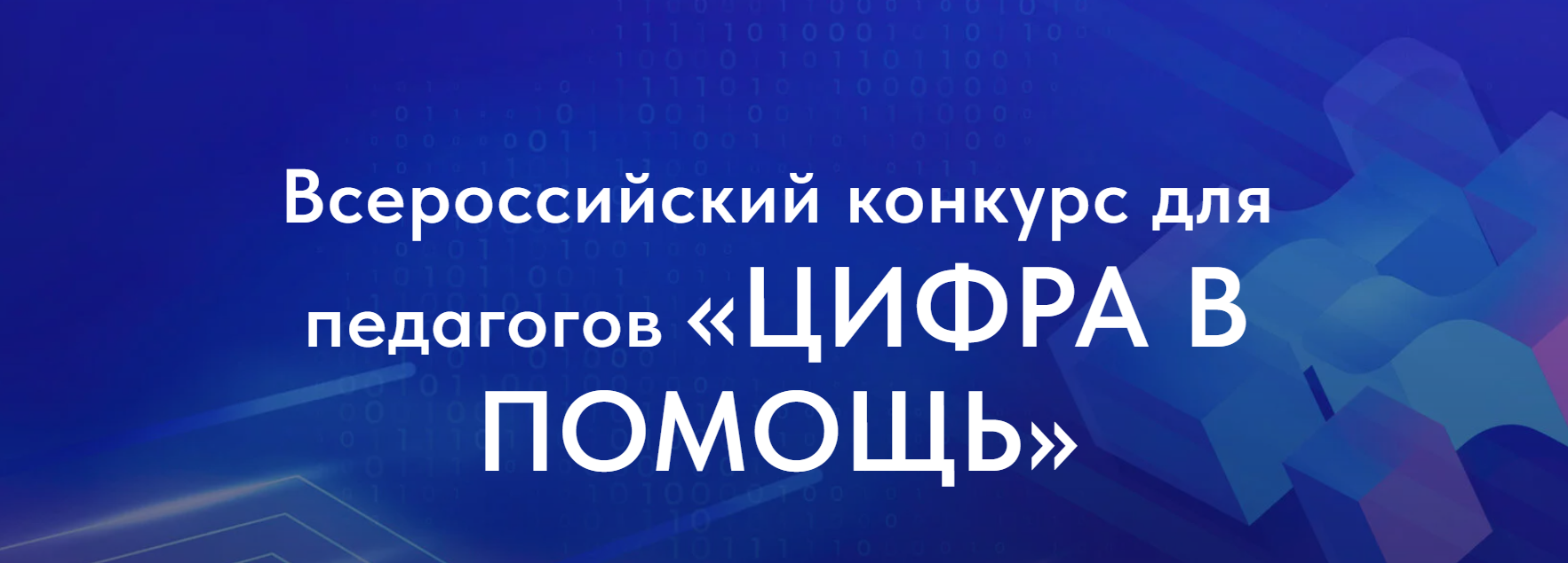 Всероссийский конкурс для педагогов «ЦИФРА В ПОМОЩЬ».