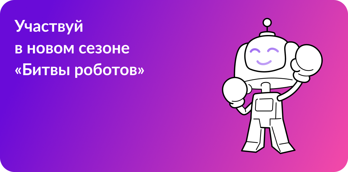 Чемпионат &amp;quot;Битва роботов&amp;quot;.