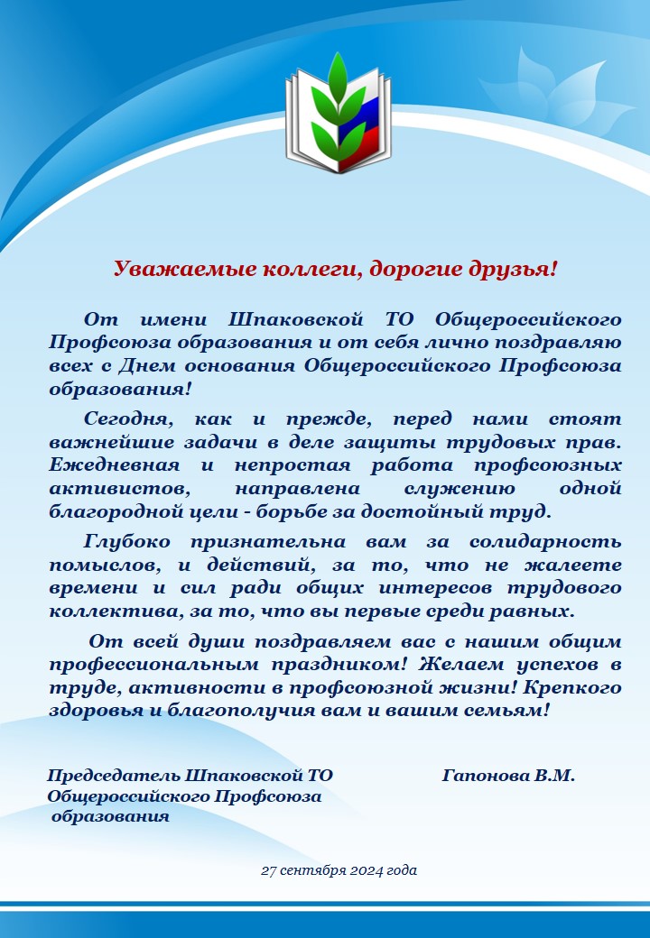 Поздравление с Днем основания Общероссийского Профсоюза образования.