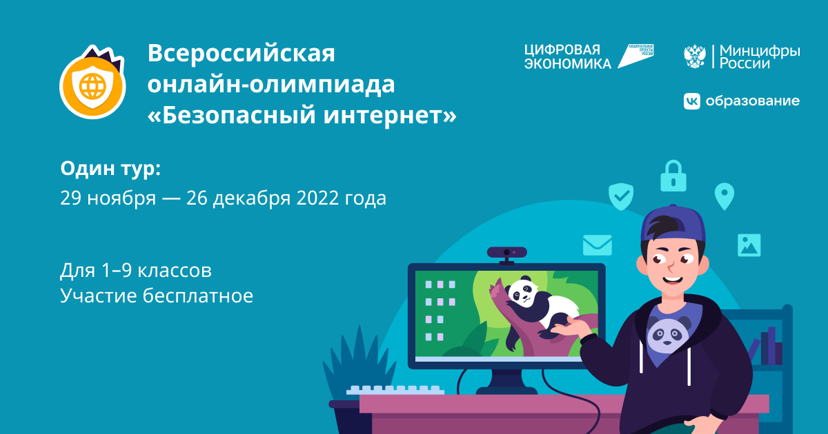 Учи.ру и VK проведут олимпиаду для школьников по безопасному поведению в интернете.