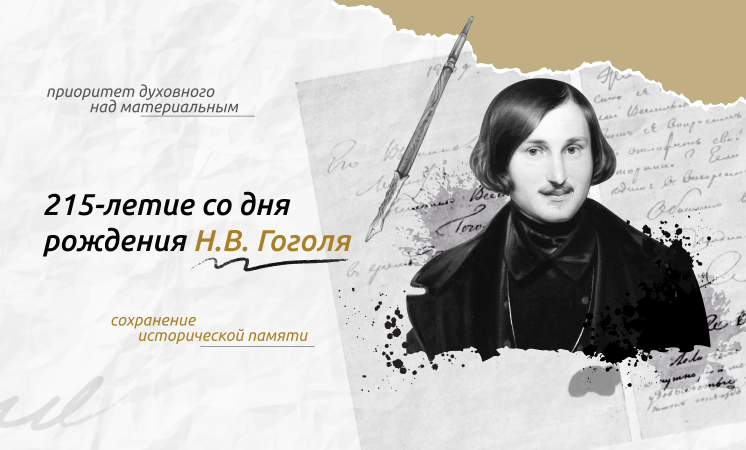 Разговоры о важном: 215-летие со дня рождения Н.В. Гоголя.