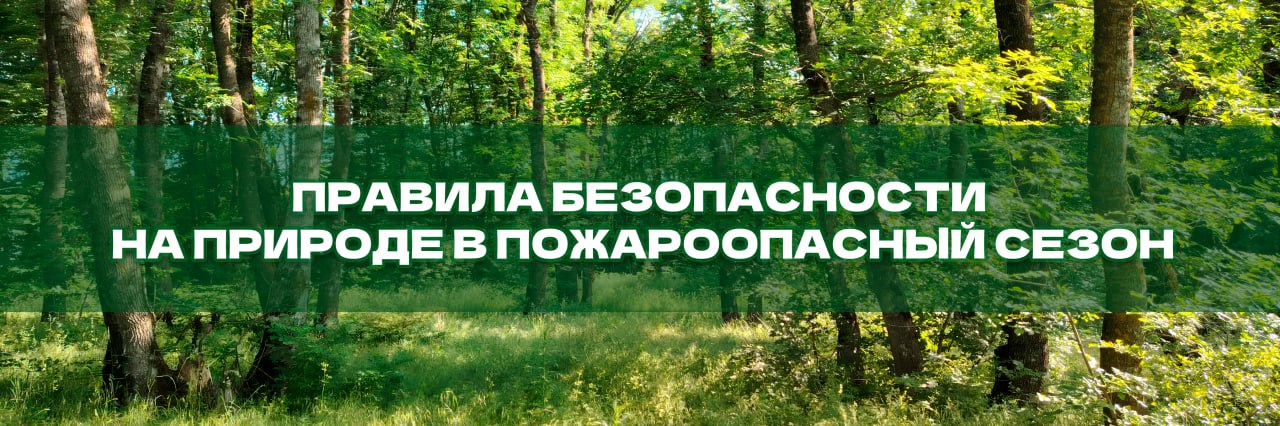 Правила безопасности на природе в пожароопасный сезон.