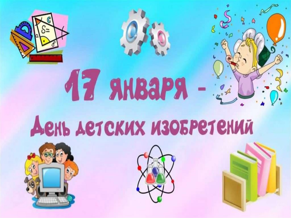 17 января в России проходят различные мероприятия, посвящённые Дню детских изобретений.