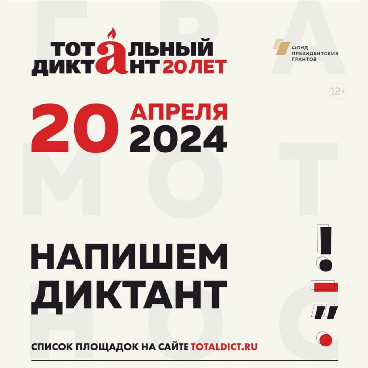 20 апреля Ставрополье присоединится к Всероссийской акции &amp;quot;Тотальный диктант&amp;quot;.