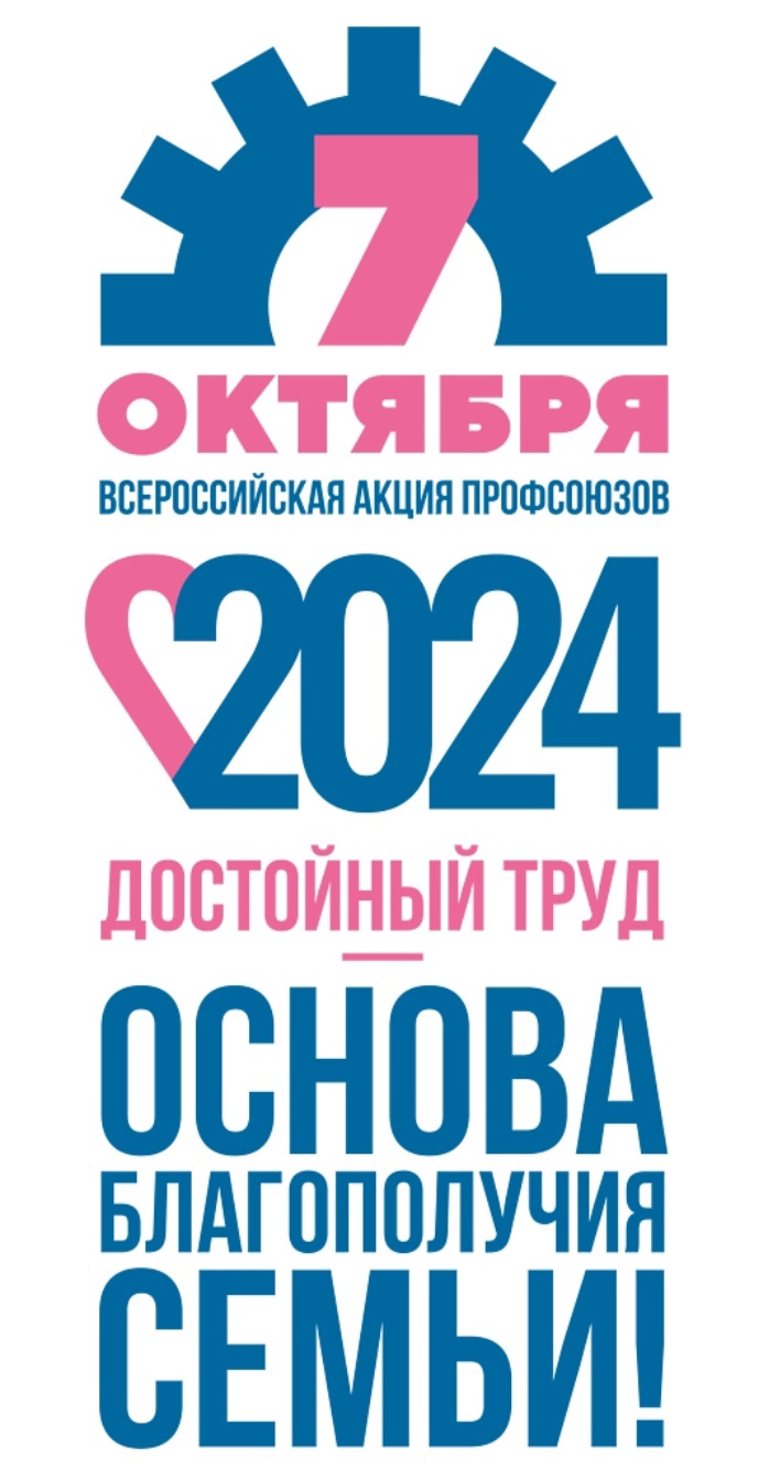 Всероссийская акция профсоюзов в рамках Всемирного дня действий «за достойный труд!».