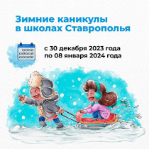 На зимних каникулах школьники Ставрополья будут отдыхать 9 дней.