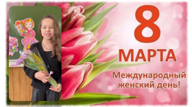 Поздравление учеников 3г класса и учителя Горловой Инны Николаевны с Международным женским Днем.