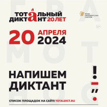 20 апреля Ставрополье присоединится к Всероссийской акции &quot;Тотальный диктант&quot;.