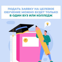 С 1 мая в России начал действовать новый порядок организации целевого обучения в вузах и колледжах.