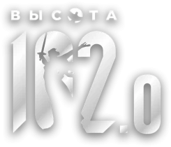 Историческая интеллектуальная игра «Высота 102.0», посвящённая героическому подвигу советского народа в Сталинградской битве.