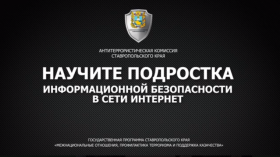 Ролик, подготовленный аппаратом АТК Ставропольского края, &quot;Научите подростка информационной безопасности в сети Интернет&quot;.