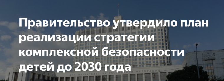 В России принят план по реализации Стратегии комплексной безопасности детей.