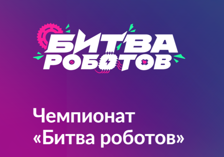 Финала чемпионата «Битва Роботов».