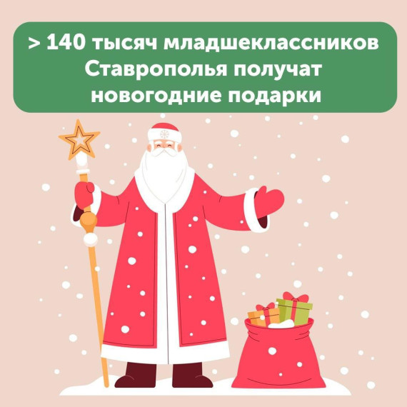 Более 140 тысяч младшеклассников Ставрополья получат новогодние подарки.