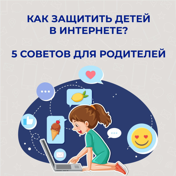 Как защитить детей в интернете?.