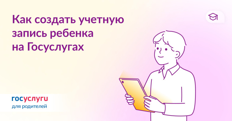 Как создать учётную запись ребёнка на Госуслугах.