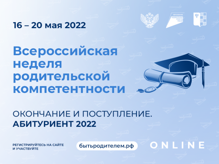 Всероссийская Неделя родительской компетентности &quot;Окончание и поступление. Абитуриент 2022&quot;.
