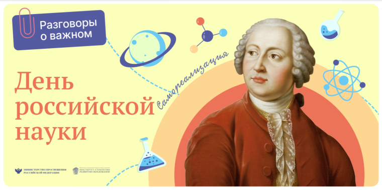 Разговоры о важном: День российской науки.