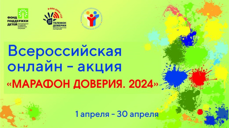 Всероссийская онлайн-акция "Марафон доверия. 2024".