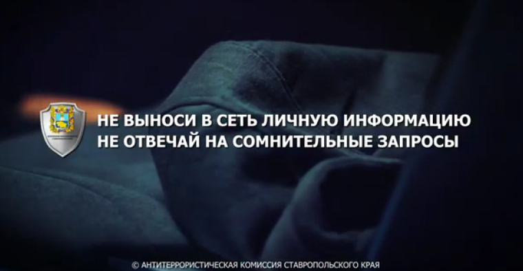 Антитеррористическая комиссия Ставропольского края: Не выноси в сеть личную информацию!.