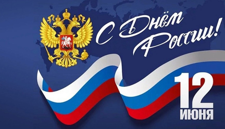Поздравляем всех с днем нашей Родины — с Днем России!.