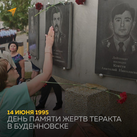 14 июня - День памяти жертв теракта в Буденновске.