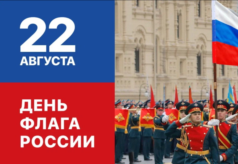 Источник: https://aif.ru/society/law/chto_za_prazdnik_den_gosudarstvennogo_flaga_22_avgusta.