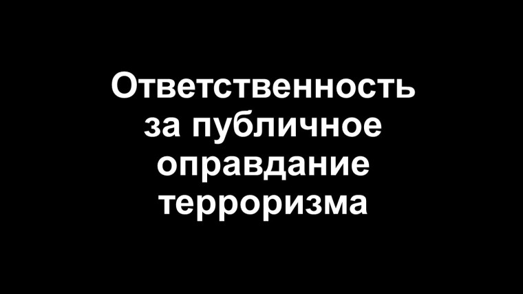 Ответственность за публичное оправдание терроризма.