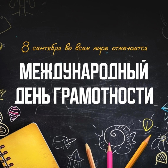 Международный день грамотности.