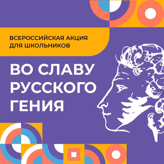 Всероссийская акция «Во славу русского гения».