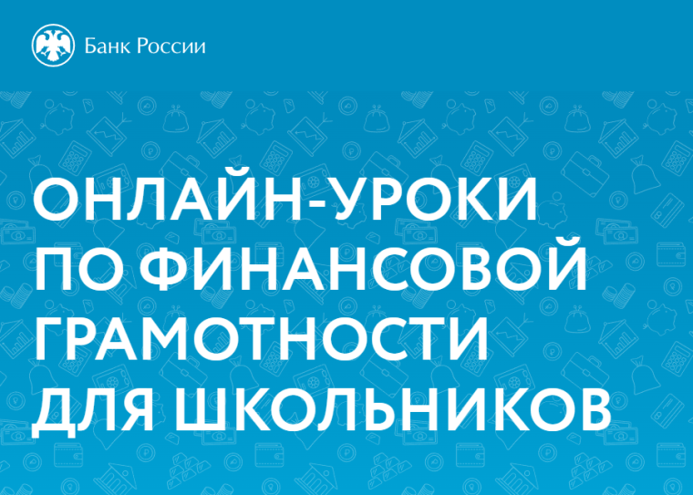 Онлайн-занятия по финансовой грамотности.