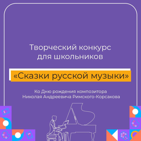 Сказки русской музыки.