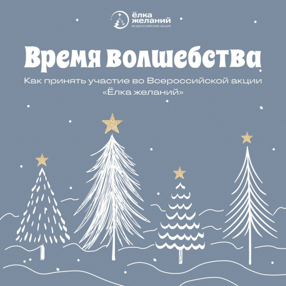Всероссийская акция «Ёлка желаний».