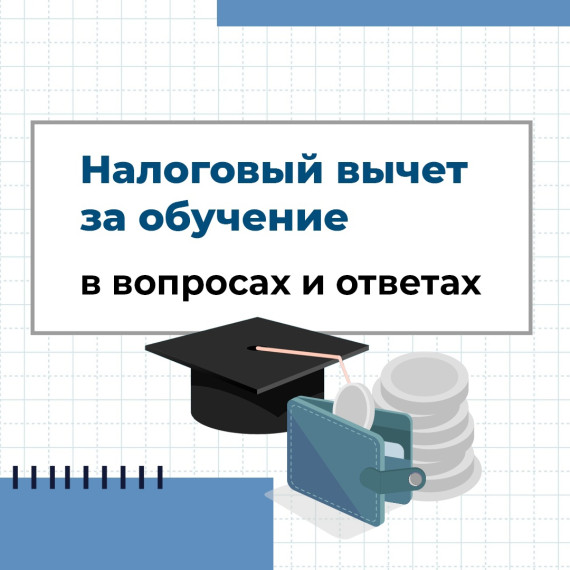 Налоговый вычет за обучение.