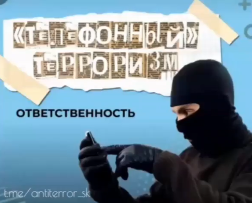 Ответственность за телефонный терроризм.