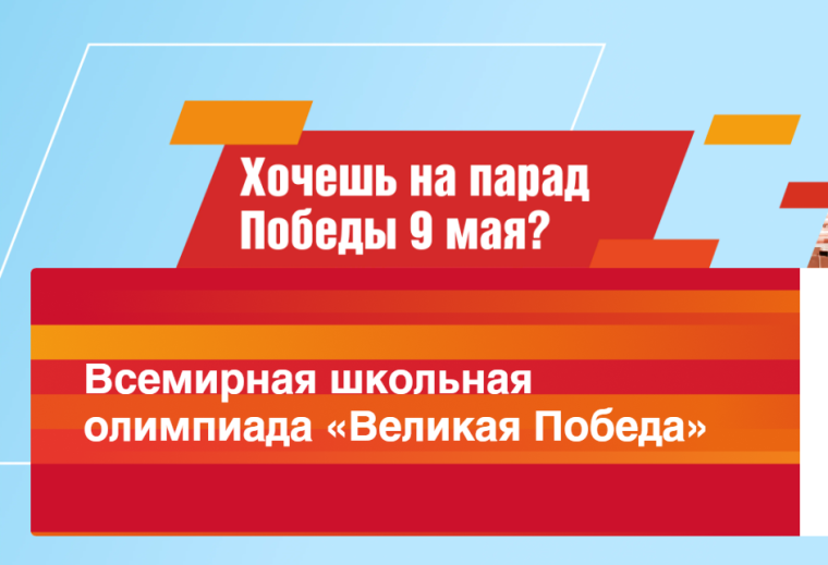 Всемирная школьная олимпиада «Великая Победа».