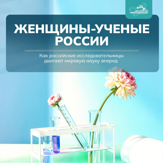 Женщины-ученые.