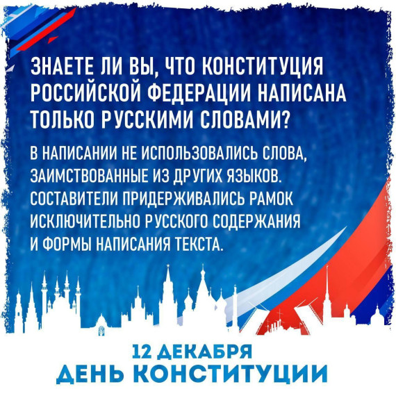 12 декабря вся страна празднует день Конституции Российской Федерации.