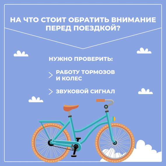 Катаемся на велосипеде безопасно.